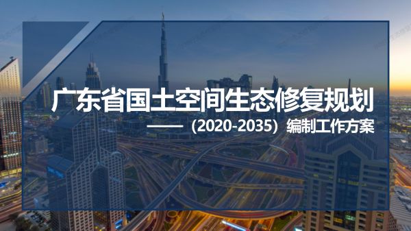 00圖解《廣東省國土空間生態(tài)修復(fù)規(guī)劃》_01.jpg