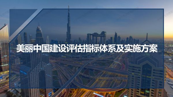 02圖解《美麗中國建設(shè)評估指標(biāo)體系及實施方案》_01.jpg