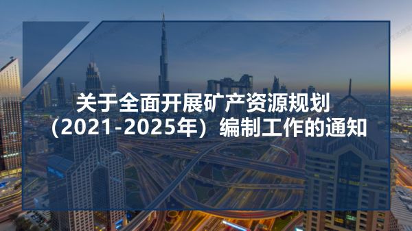 04圖解《關(guān)于全面開展礦產(chǎn)資源規(guī)劃（2021-2025年）編制工作的通知》_01.jpg