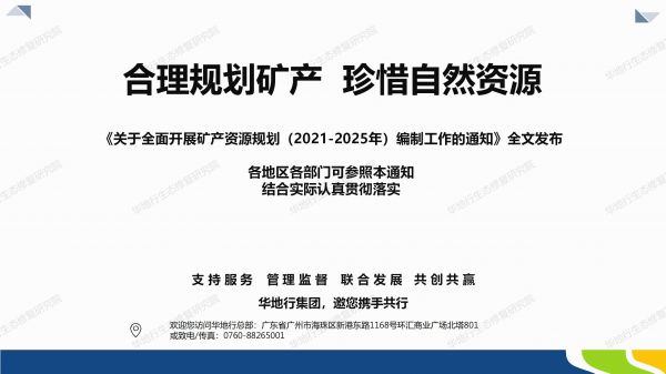 04圖解《關(guān)于全面開展礦產(chǎn)資源規(guī)劃（2021-2025年）編制工作的通知》_07.jpg