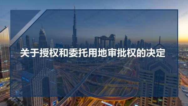 05圖解《關(guān)于授權(quán)和委托用地審批權(quán)的決定》_01.jpg